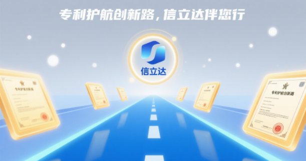 專利護航創(chuàng)新路，信立達伴您行