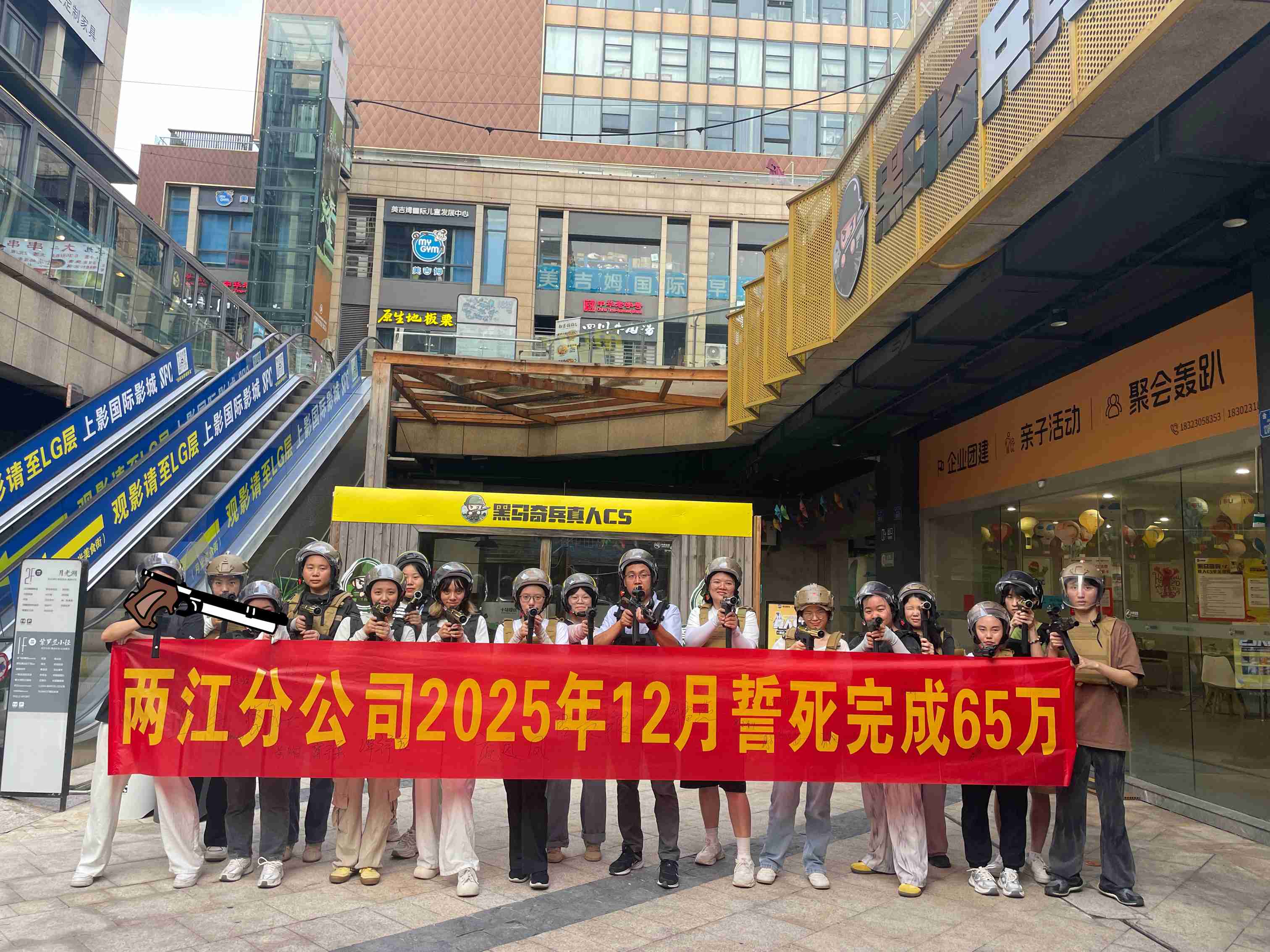 2025.8月兩江分公司”真人cs競技“