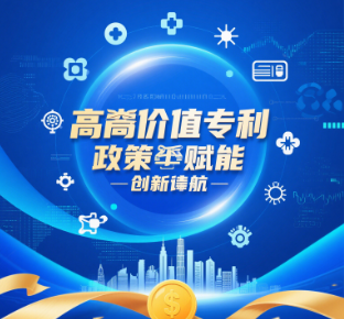 高價值專利：政策紅利+百萬獎勵，企業(yè)如何布局？