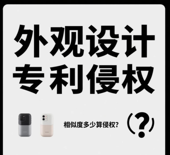 外觀設計專利相似度多少才算侵權?法官怎么判斷的?