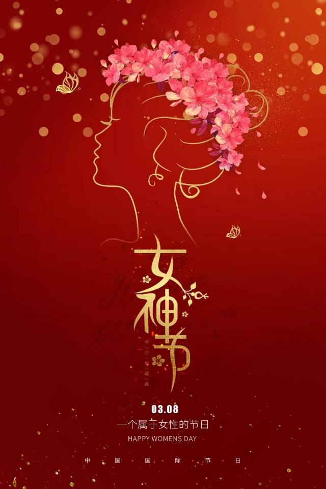 暖心婦女節(jié)