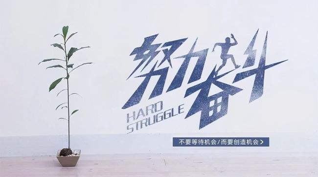 沒(méi)嘗過(guò)拼搏奮斗的滋味，怎能體會(huì)人生的珍貴