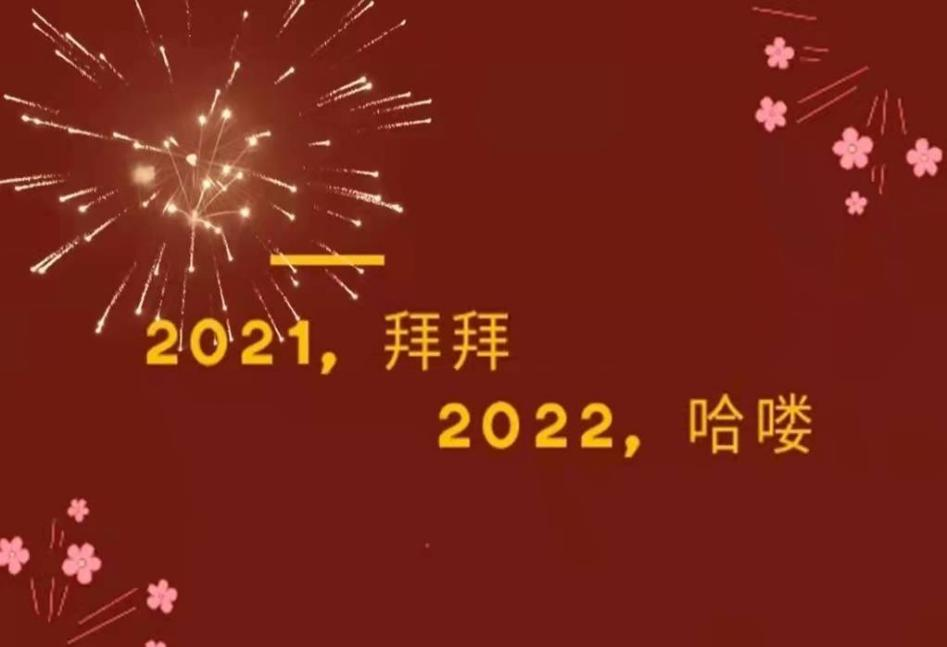 喜迎2022年！