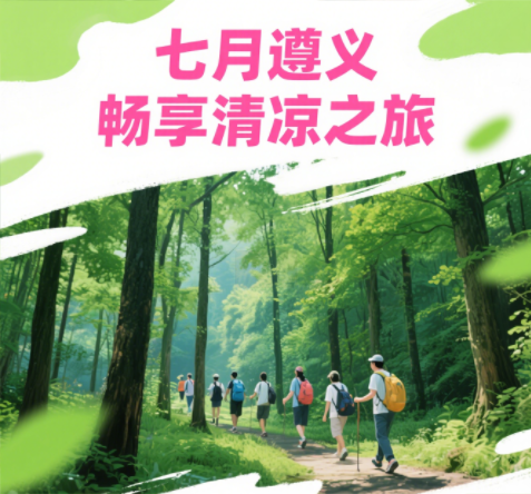 在酷暑七月，身在爽爽貴州的遵義分公司團建啦?。?！