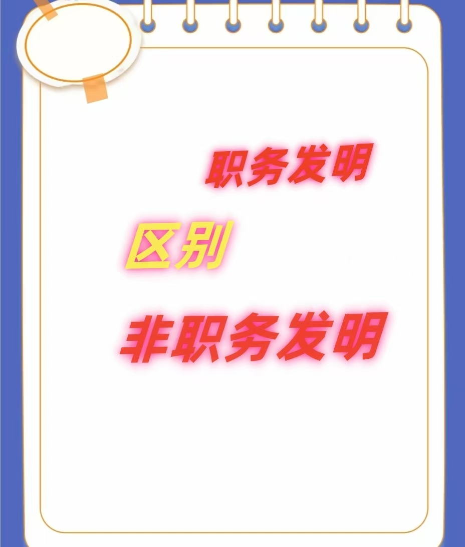 關于職務發(fā)明創(chuàng)造與非職務發(fā)明創(chuàng)造